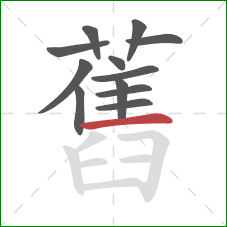 舊的笔顺第12画:横 舊的笔顺第12画:横