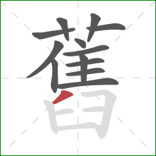 舊的笔顺第13画:撇 舊的笔顺第13画:撇