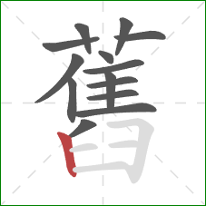 舊的笔顺第14画:竖 舊的笔顺第14画:竖