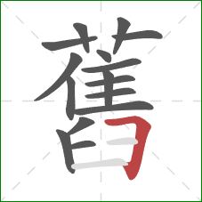 舊的笔顺第16画:横折 舊的笔顺第16画:横折