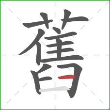 舊的笔顺第17画:横 舊的笔顺第17画:横