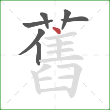 舊的笔顺第7画:点 舊的笔顺第7画:点