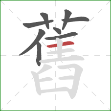 舊的笔顺第9画:横 舊的笔顺第9画:横