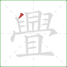 舋的笔顺第1画：撇