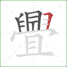 舋的笔顺第10画：横折