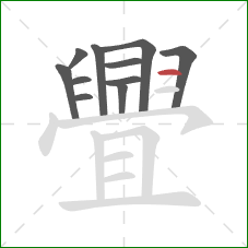 舋的笔顺第11画：横