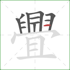 舋的笔顺第12画：横