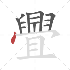 舋的笔顺第13画：点