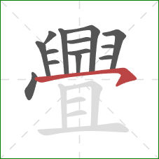 舋的笔顺第14画：横钩