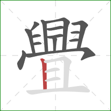 舋的笔顺第15画：竖