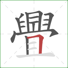 舋的笔顺第16画：横折