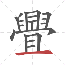 舋的笔顺第19画：横