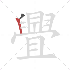 舋的笔顺第2画：竖