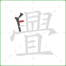 舋的笔顺第3画：横