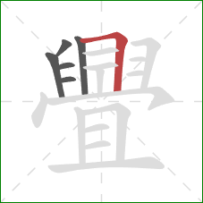 舋的笔顺第6画：横折
