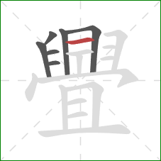 舋的笔顺第7画：横