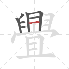 舋的笔顺第8画：横