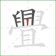 舋的笔顺第9画：竖