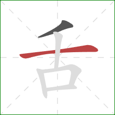 舌的笔顺第2画：横