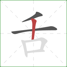 舌的笔顺第3画：竖