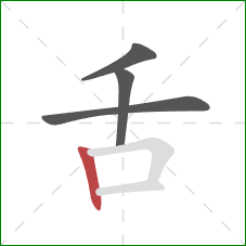 舌的笔顺第4画：竖