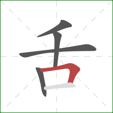 舌的笔顺第5画：横折