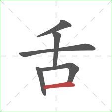 舌的笔顺第6画：横