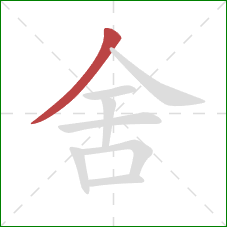 舍的笔顺第1画：撇