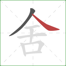 舍的笔顺第2画：捺