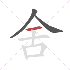 舍的笔顺第3画：横