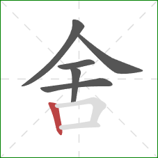 舍的笔顺第6画：竖