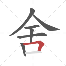 舍的笔顺第7画：横折