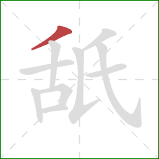 舐的笔顺第1画：撇