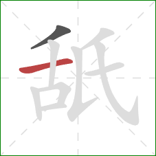 舐的笔顺第2画：横