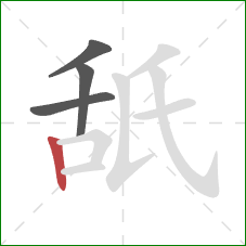 舐的笔顺第4画：竖