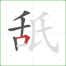 舐的笔顺第5画：横折