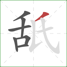 舐的笔顺第7画：撇