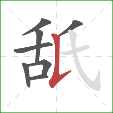 舐的笔顺第8画：竖提