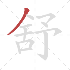 舒的笔顺第1画：撇