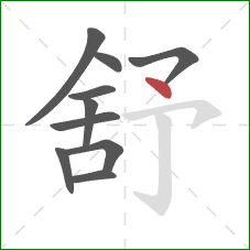 舒的笔顺第10画：点