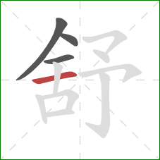 舒的笔顺第4画：横