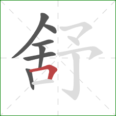 舒的笔顺第7画：横折