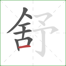 舒的笔顺第8画：横