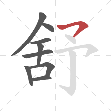 舒的笔顺第9画：横撇