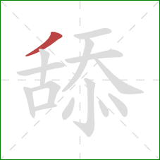 舔的笔顺第1画:撇 舔的笔顺第1画:撇