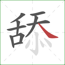 舔的笔顺第10画:捺 舔的笔顺第10画:捺