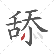 舔的笔顺第12画:点 舔的笔顺第12画:点