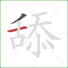 舔的笔顺第2画:横 舔的笔顺第2画:横