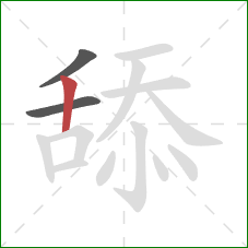 舔的笔顺第3画:竖 舔的笔顺第3画:竖