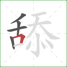 舔的笔顺第5画:横折 舔的笔顺第5画:横折